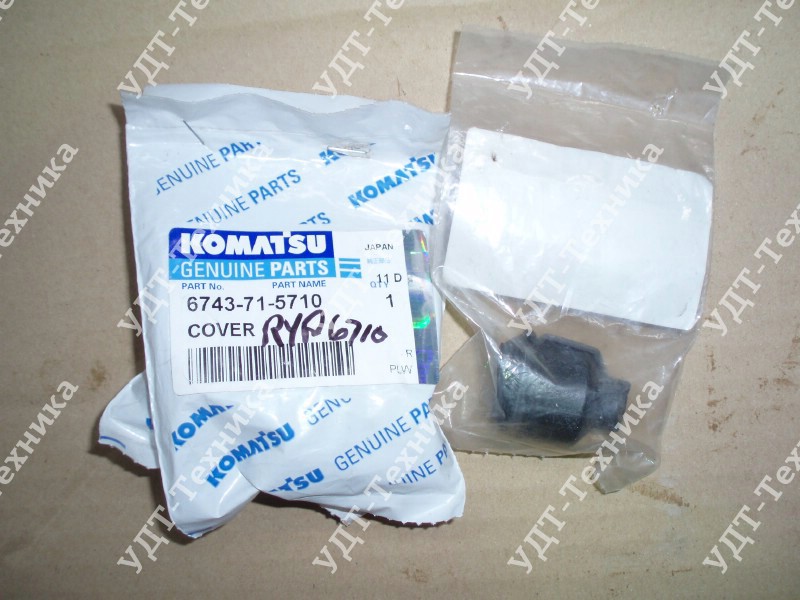 6743-71-5710 Кожух