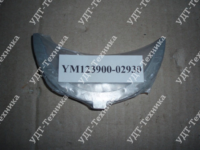 YM123900-02930 Вкладыш упорный (1 полукольцо)